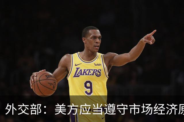 外交部：美方应当遵守市场经济原则 停止干扰企业之间的正常经贸合作