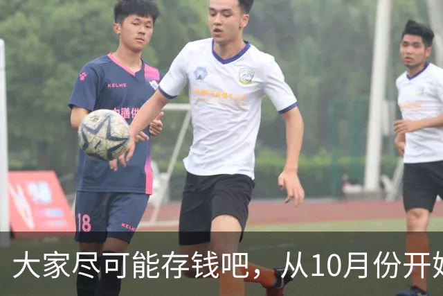 大家尽可能存钱吧，从10月份开始！