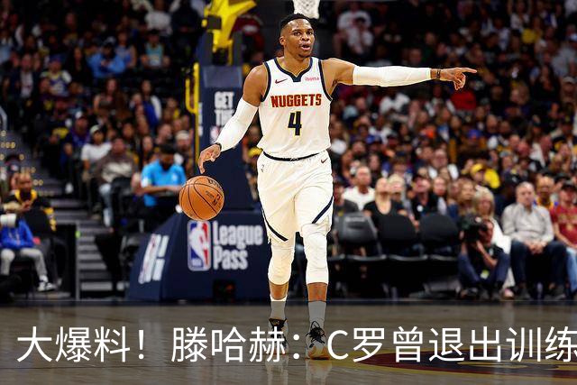 大爆料！滕哈赫：C罗曾退出训练参训也不达标，在场上又跑不动