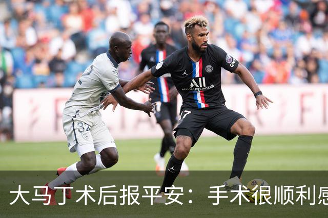 大马丁术后报平安：手术很顺利感谢大家，几周后我就会回来