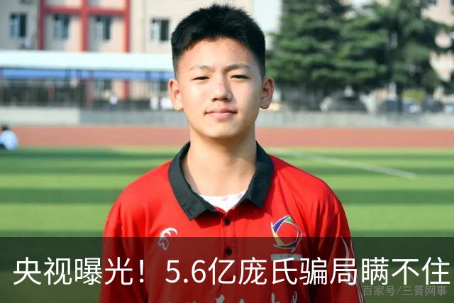 央视曝光！5.6亿庞氏骗局瞒不住，12万人被割韭菜，有人被罚75万