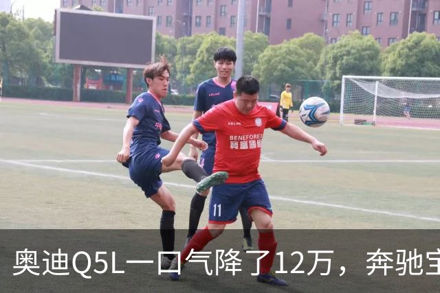 奥迪Q5L一口气降了12万，奔驰宝马这次连装都不装了