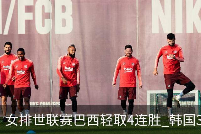 女排世联赛巴西轻取4连胜 韩国3-1泰国终结30连败