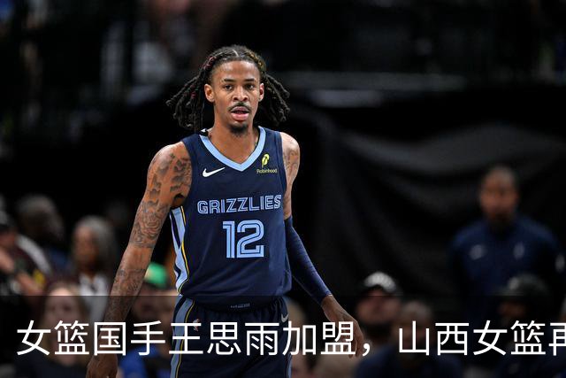 女篮国手王思雨加盟，山西女篮再添猛将