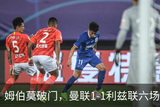姆伯莫破门，曼联1-1利兹联六场不胜，卡里克创英超时代最差开局