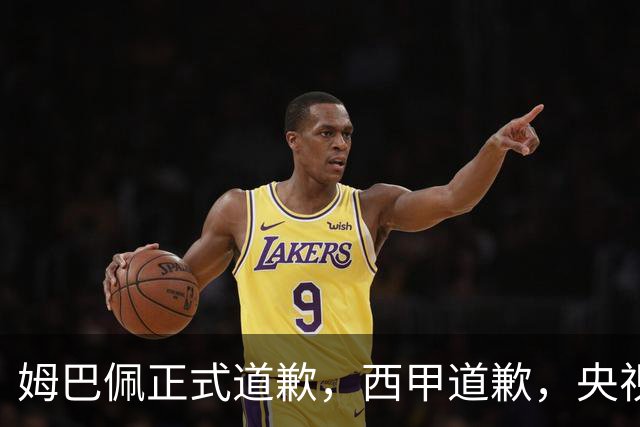 姆巴佩正式道歉，西甲道歉，央视官宣回应，6字表态太硬气
