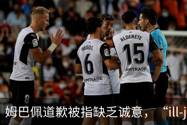 姆巴佩道歉被指缺乏诚意，“ill-judged”到底是什么意思