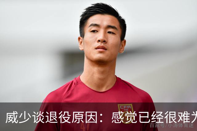 威少谈退役原因：感觉已经很难为这项运动做得更多