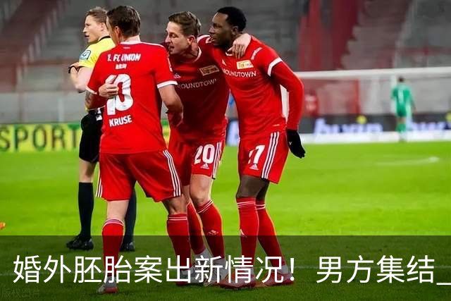 婚外胚胎案出新情况！男方集结 9 名律师，朱女士澄清和男律师清白