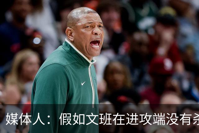 媒体人：假如文班在进攻端没有杀招 肯定没法带领马刺更进一步