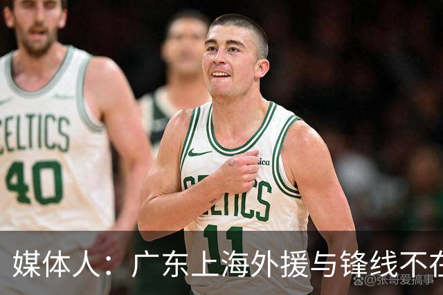 媒体人：广东上海外援与锋线不在一个层面，上海半场仍领先30分