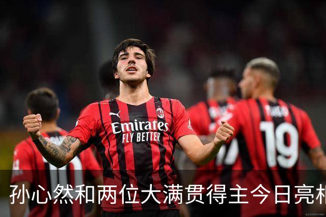 孙心然和两位大满贯得主今日亮相WTA250广州站女单首轮正赛！