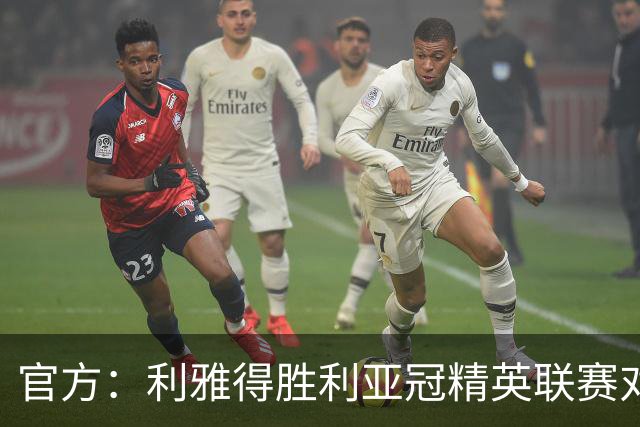 官方：利雅得胜利亚冠精英联赛对阵迪拜祈祷的比赛延期