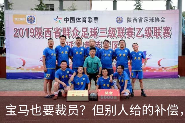 宝马也要裁员？但别人给的补偿，是真“离谱”！