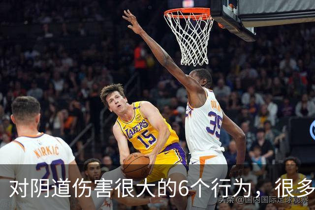 对阴道伤害很大的6个行为，很多女性都不知道！看你有没有中招