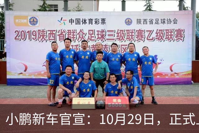 小鹏新车官宣：10月29日，正式上市！