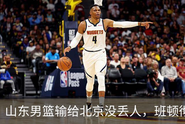 山东男篮输给北京没丢人，班顿彻底被弃用，得1分的外援该换了