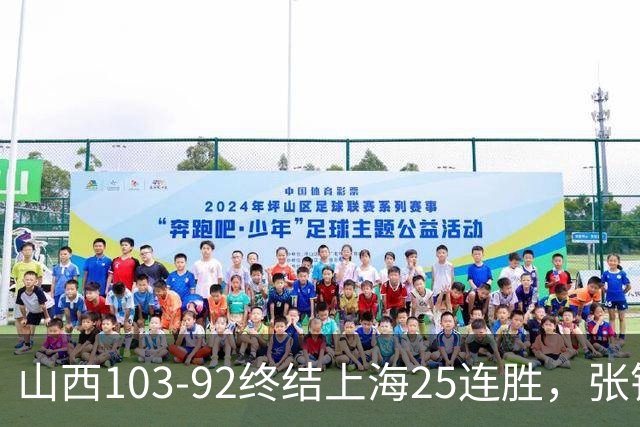 山西103-92终结上海25连胜，张镇麟17中7，赛后说出失败原因