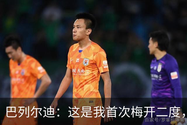巴列尔迪：这是我首次梅开二度，加斯佩里尼给了我插上进攻的自由