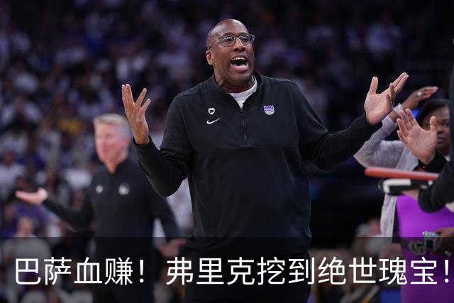 巴萨血赚！弗里克挖到绝世瑰宝！诺坎普新星天赋比肩亚马尔