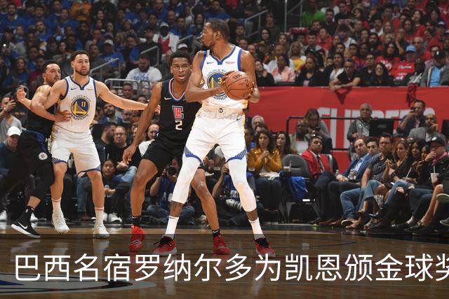 巴西名宿罗纳尔多为凯恩颁金球奖，巴西球员维尼修斯排名第17