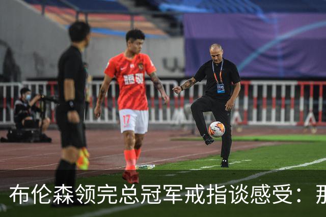 布伦森领完总冠军戒指谈感受：那是一件非常酷的事