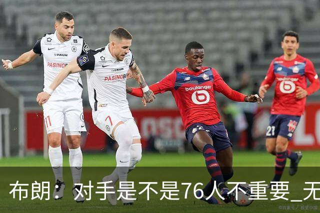 布朗：对手是不是76人不重要 无论是谁都应该以正确的方式去打