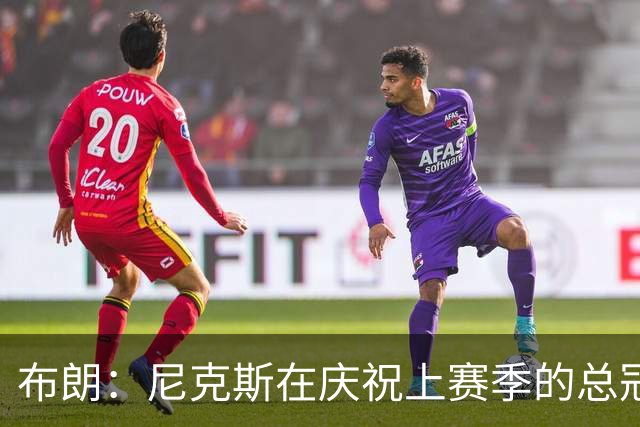 布朗：尼克斯在庆祝上赛季的总冠军 而我们想当新赛季的搅局者
