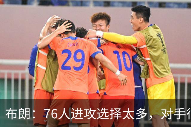 布朗：76人进攻选择太多，对手很难兼顾恩比德马克西