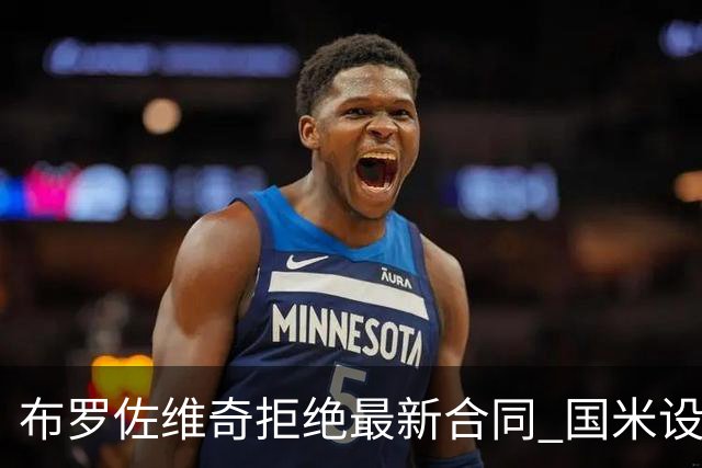 布罗佐维奇拒绝最新合同 国米设置了最后期限