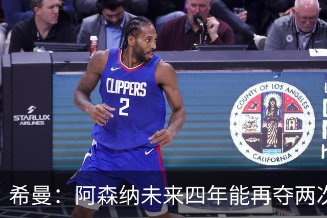希曼：阿森纳未来四年能再夺两次英超冠军和一次欧冠