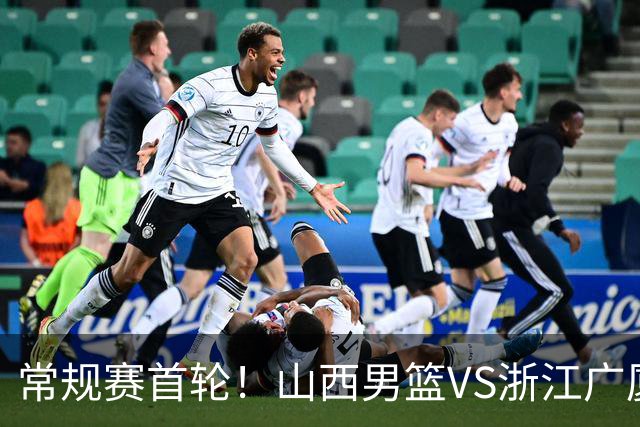 常规赛首轮！山西男篮VS浙江广厦，赛前带来山西男篮张宁、迪亚洛以及浙江广厦胡金秋、孙铭徽、朱俊龙最新消息