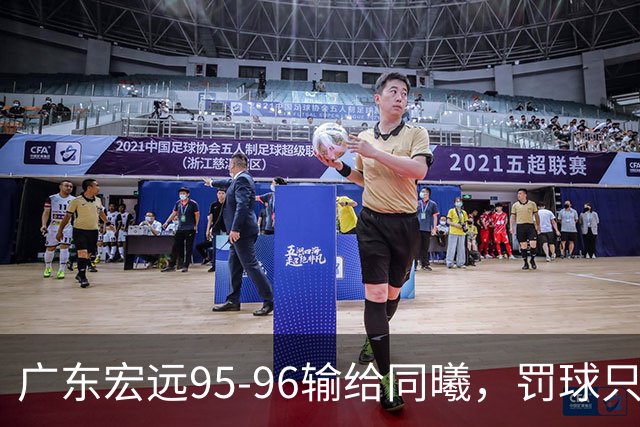 广东宏远95-96输给同曦，罚球只是表象，禁区那14分钟才是关键