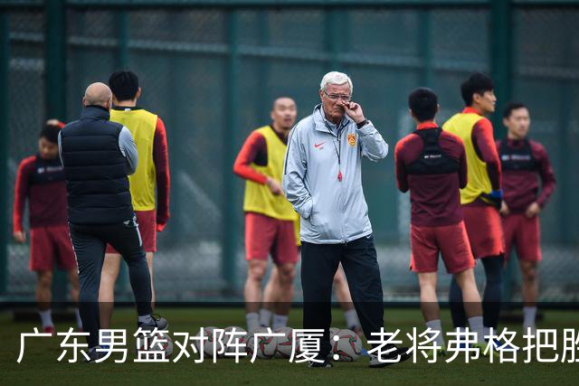广东男篮对阵广厦：老将弗格把胜利抢回来了，徐杰却把问题留下了