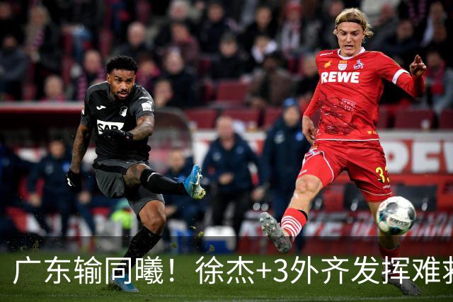 广东输同曦！徐杰+3外齐发挥难救主，防守崩盘，同曦4将主导逆转