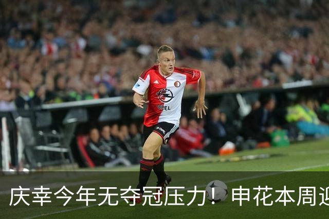 庆幸今年无夺冠压力！申花本周迎来亚二最强对手 上赛季亚冠亚军町田