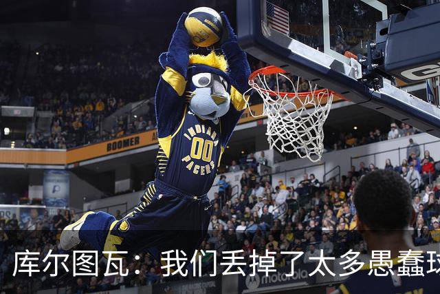 库尔图瓦：我们丢掉了太多愚蠢球 点球重罚太遗憾