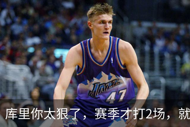 库里你太狠了，赛季才打2场，就创造NBA80年独一无二纪录