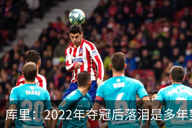 库里：2022年夺冠后落泪是多年努力的释放 如今仍渴望再次登顶