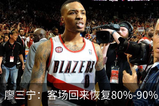 廖三宁：客场回来恢复80%-90% 今晚主场战四川男篮复出