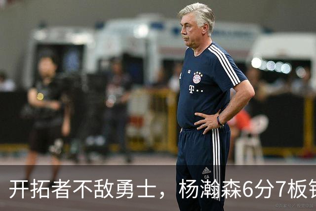 开拓者不敌勇士，杨瀚森6分7板锁定第三中锋？矬子里拔将军