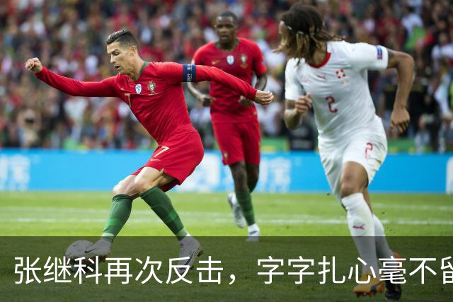 张继科再次反击，字字扎心毫不留情：没想到他这么坏，要撕能撕碎他