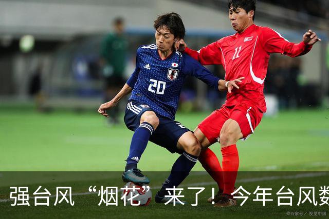 强台风“烟花”来了！今年台风数量追平本世纪纪录！印度也将直面强台风冲击，未来可能给西藏带来暴雪