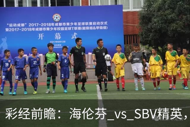 彩经前瞻：海伦芬 vs SBV精英，看好海伦芬主场取胜