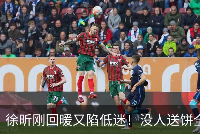 徐昕刚回暖又陷低迷！没人送饼全场5中1，护框稳定却无法保护篮板