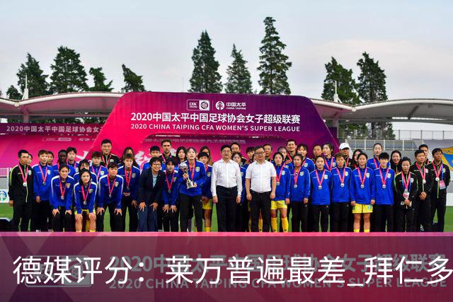 德媒评分：莱万普遍最差 拜仁多位球员被差评