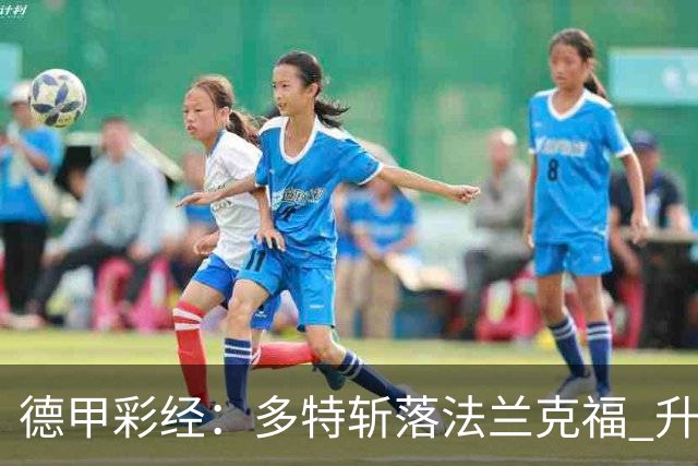德甲彩经：多特斩落法兰克福 升班马无惧莱比锡