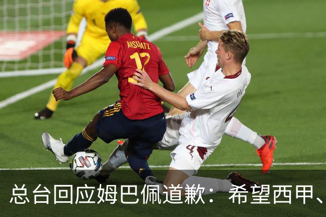 总台回应姆巴佩道歉：希望西甲、皇马和姆巴佩本人切实从中吸取教训，痛改前非