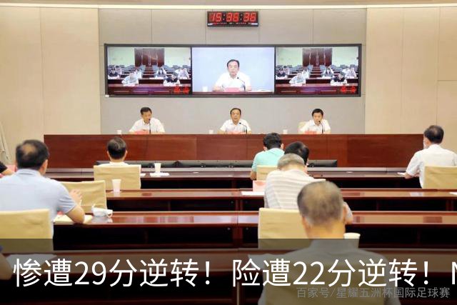 惨遭29分逆转！险遭22分逆转！NBA被高估的豪门，你们拿不到总冠军