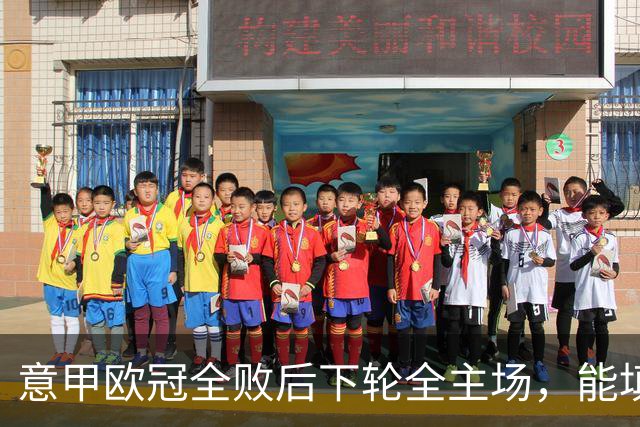 意甲欧冠全败后下轮全主场，能填上积分窟窿吗？